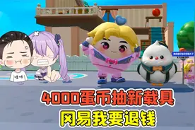 蛋仔派对 -4000蛋币抽新载具？只能跳不能飞，冈易我要退钱！