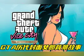 GTA的历代封面女郎都有些什么背景故事？