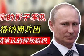 普京专属的影子部队：瓦格纳佣兵团，不被承认的神秘组织视频封面