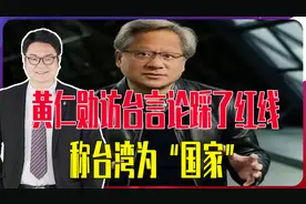 黄仁勋访台言论踩了红线，称台湾为“国家”，还可能要会见赖清德视频封面
