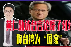 黄仁勋访台言论踩了红线，称台湾为“国家”，还可能要会见赖清德视频封面
