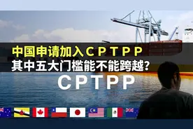全球化的进程：中国能跨越ＣＰＴＰＰ的五大门槛吗？视频封面