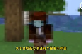 我的世界：9个MC冷知识，关于合成配方书有一个秘密小彩蛋