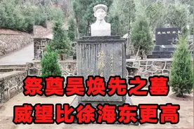 祭奠吴焕先之墓，红25军“军魂”，威望比徐海东更高视频封面