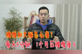 一个小动作，专瘦腰腹和大腿！每天5分钟，30天后腰腹小一圈