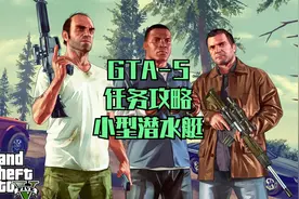 GTA5-28游戏任务攻略-小型潜水艇