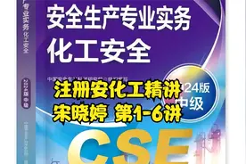 2024注册安全工程师化工安全精讲课程-宋晓婷-第1-6讲视频封面