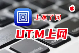 【Mac】UTM虚拟机安装win11无法上网怎么办