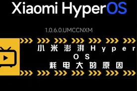 99%都不知道的小米澎湃Hyper OS为什么耗电增大视频封面