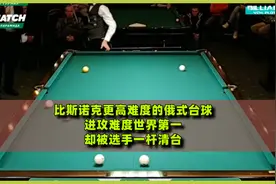 比斯诺克更高难度的俄式台球，进攻难度世界第一，却被选手一杆清视频封面