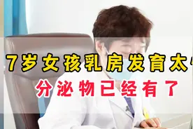 7岁女孩乳房发育太快 ，做了激发试验，分泌物也已经有了。视频封面