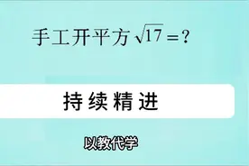 长除法手工开平方，传统手算开方法