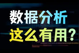 【科普】不被算法蒙骗，知道一件事真实热度！BI分析这么有用？视频封面
