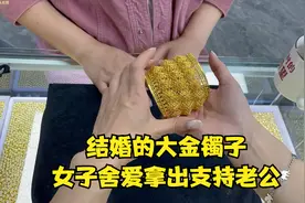 结婚的大金镯子，女子舍爱支持老公，爱都是相互的视频封面