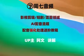 强化AI配音的秘诀！短剧混剪影视剪辑AI配音自媒体加大人声响度视频封面