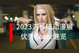 2023北美洛杉矶动漫展，优秀Coser速览