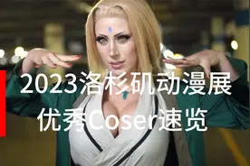 2023北美洛杉矶动漫展，优秀Coser速览视频封面