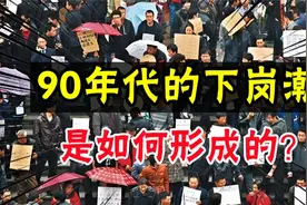 90年代的下岗潮，是如何形成的？视频封面