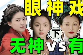 眼神戏：无神vs有神，许凯干瞪眼，周迅、孙俪“眼技”封神