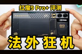 【红魔9 Pro+ 评测】全面进化战无休，满级魔王势如流？视频封面