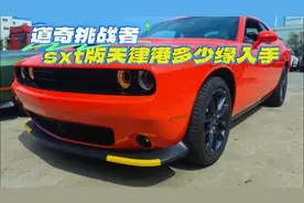 天津港的道奇挑战者落地40多万满意么视频封面