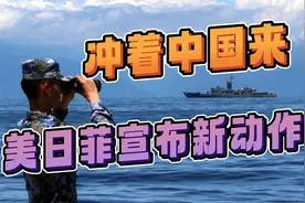 冲着中国来，美日菲宣布“前所未有”新动向；吓唬谁视频封面