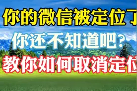 你的微信被定位了，你还不知道吧？教你如何取消定位视频封面