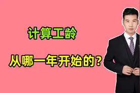 计算工龄是从哪一年开始？截至时间又是哪一年呢？哪个时间为准？视频封面