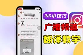【ins小技巧】IG广播专区翻译功能详细教学来啦！视频封面