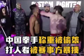 中国拳手称重被偷袭KO！偷袭者被赛事方暴揍，后果很严重！视频封面