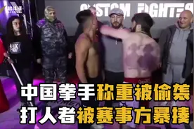 中国拳手称重被偷袭KO！偷袭者被赛事方暴揍，后果很严重！