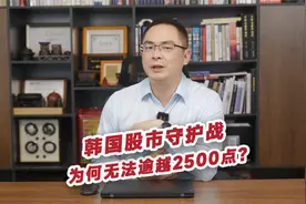 韩国股市守护战，为何无法逾越2500点？视频封面