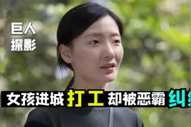 农村女孩进城打工，不料被恶霸纠缠，最终忍无可忍酿惨剧，普法剧视频封面