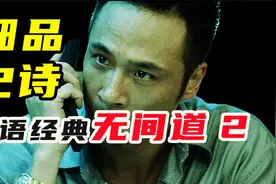 上映20年，它依旧是华语最佳黑帮片！9000字！细读《无间道2》！视频封面