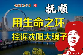 抚顺生命之环是干什么的？控诉沈阳这个大骗子顺便节育