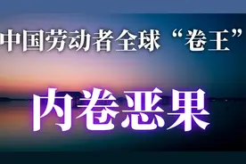 中国劳动者全球“卷王”平均工作时长全球第一，剥削再度升级！