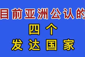 目前亚洲公认的四个发达国家。视频封面
