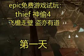 epic免费游戏试玩：thief神偷4 第1天