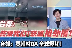 台媒：贵州村BA 全球爆红！视频封面