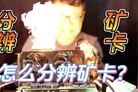 什么显卡是矿卡，怎么才能分辨矿卡视频封面