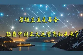 星链直连是否会颠覆中国三大运营商的未来？视频封面
