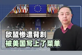 对中国出手之后，欧盟惨遭背刺，被美国写上了菜单视频封面
