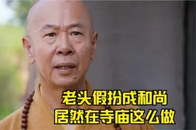 老头假扮成和尚，居然在寺庙这么做视频封面