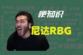 【梗知识】尼达RBG