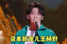 资本“新宠儿”王赫野的实力有多强，10大神仙合唱现场，让人称赞