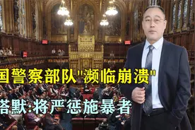 英国骚乱失控！警察部队“濒临崩溃”，斯塔默放话：将严惩施暴者视频封面