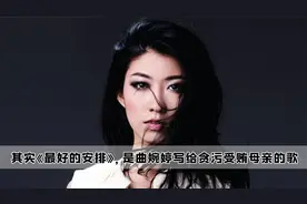 其实《最好的安排》，是曲婉婷写给贪污受贿母亲的歌视频封面