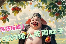 贪吃的八戒闹肚子（搞笑幽默故事）@佳乐飞扬视频封面