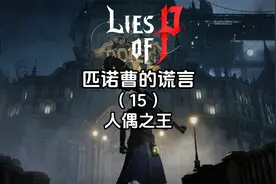 《匹诺曹的谎言》全流程全成就（15）人偶之王