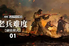 使命召唤18|先锋|老兵难度|无死亡|第1章：凤凰计划视频封面